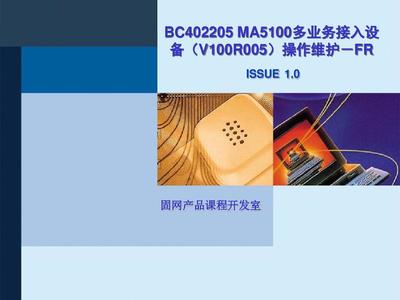 BC402205 MA5100多业务接入设备(V100R005)操作维护-FR讲解
